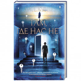 Там, где нас нет
