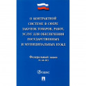 О контрактной системе в сфере закупок товаров, работ, услуг для обеспечения государственных нужд