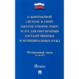 О контрактной системе в сфере закупок товаров, работ, услуг для обеспечения государственных нужд