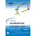 Английский язык за 20 минут в день