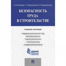 Безопасность труда  в строительстве.Учебное пособие