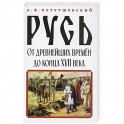 Русь от древнейших времён до конца XVII века