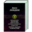 Морской волк. Мартин Иден. Время-не-ждет. Мятеж на "Эльсиноре". Сердца трех. Полное издание в одном томе