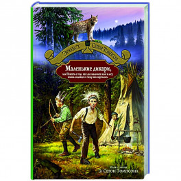 Маленькие дикари, или Повесть о том, как два мальчика вели в лесу жизнь индейцев