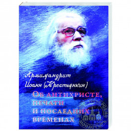 Об антихристе, печати и последних временах