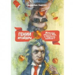 Гении и аутсайдеры