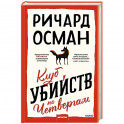 Клуб убийств по четвергам