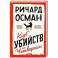 Клуб убийств по четвергам
