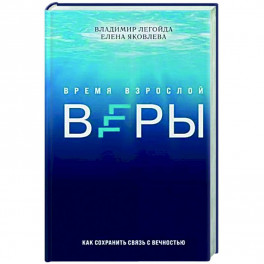 Время взрослой веры. Как сохранить связь с вечностью