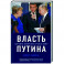 Власть Путина. Зачем Европе Россия?