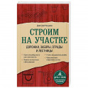 Строим на участке. Дорожки, заборы, ограды и лестницы