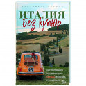 Италия без купюр. Исследование итальянского сердца, желудка и кошелька