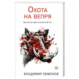 Охота на вепря