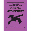 Полное руководство по режиму выживания в Minecraft