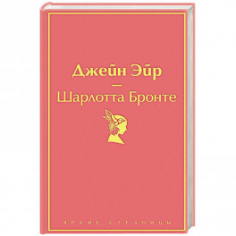Джейн Эйр