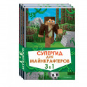 Супергид для майнкрафтеров. 3 в 1. Лучшие пособия для настоящих фанатов