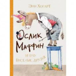 Маффин и его весёлые друзья