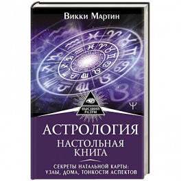 Астрология. Настольная книга. Секреты натальной карты: узлы, дома, тонкости аспектов