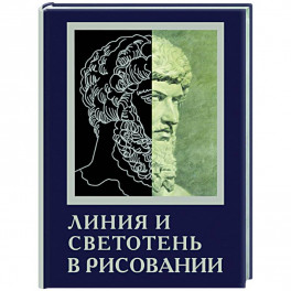 Линия и светотень в рисовании