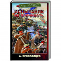 Испытание на прочность