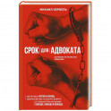 Срок для адвоката