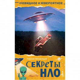 Секреты НЛО