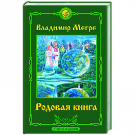 Родовая книга. Второе издание