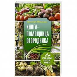 Книга-помощница огородника