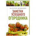 Заметки успешного огородника