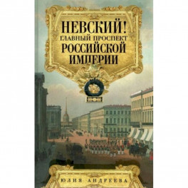 Невский! Главный проспект Российской империи. Занимательный экскурс в историю Северной Пальмиры