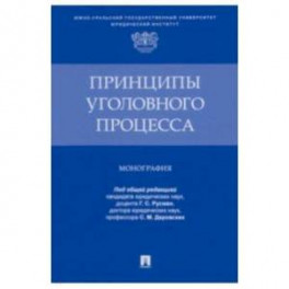Принципы уголовного процесса.Монография