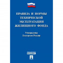 Правила и нормы технической эксплуатации жилищного фонда