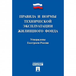 Правила и нормы технической эксплуатации жилищного фонда