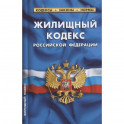 Жилищный кодекс Российской Федерации. По состоянию на 1 февраля 2022 года