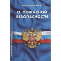 О пожарной безопасности
