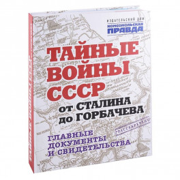 Тайные войны СССР от Сталина до Горбачева.Главные документы и свидетельства