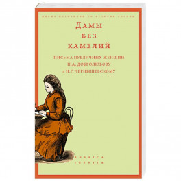 Дамы без камелий: письма публичных женщин Н.А. Добролюбову и Н.Г. Чернышевскому