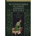 Историография истории Древнего Востока.Иран. Средняя Азия. Индия.Китай