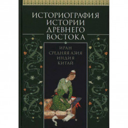 Историография истории Древнего Востока.Иран. Средняя Азия. Индия.Китай