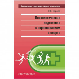 Психологическая подготовка к соревнованиям в спорте