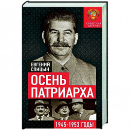 Осень Патриарха. Советская держава в 1945-1953 годах