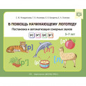 В помощь начинающему логопеду. Постановка и автоматиз.сонорных звуков (л),(л`),(р),(р`) 5-7 лет