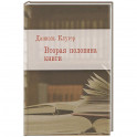 Вторая половина книги