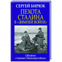 Пехота Сталина в «Зимней войне»: Обойти «Линию Маннергейма»