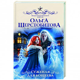 Суженая для Кощеева