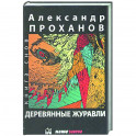 Деревянные журавли. Русский