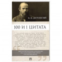 Ф.М. Достоевский. 100 и 1 цитата