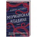 Марианская впадина