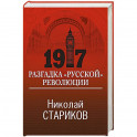 1917. Разгадка "русской" революции