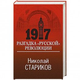 1917. Разгадка "русской" революции